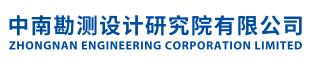 中南勘测设计研究院
