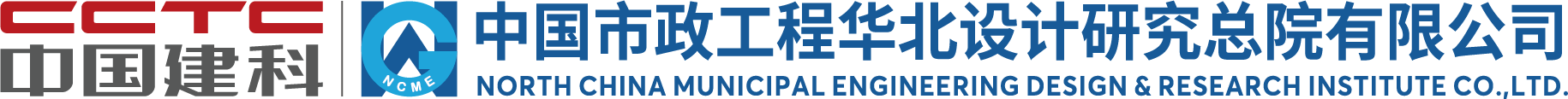 中国市政工程华北设计研究总院
