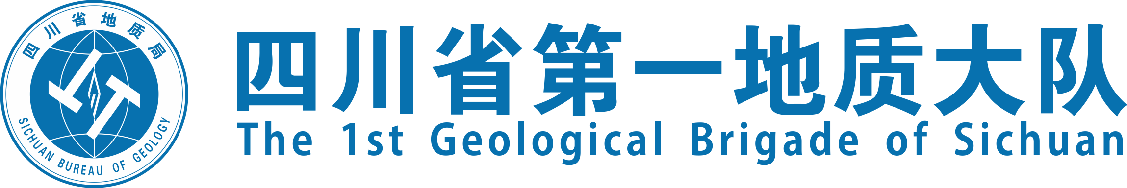 四川省第一地质大队