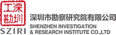 深圳市勘察研究院
